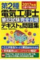 第２種電気工事士筆記試験完全合格テキスト＆問題集　２０１７年版