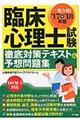 臨床心理士試験徹底対策テキスト&予想問題集 〔’17→’18年版〕