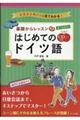 オールカラー基礎からレッスン　はじめてのドイツ語