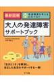 最新図解大人の発達障害サポートブック