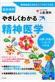 最新図解やさしくわかる精神医学