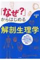 「なぜ？」からはじめる解剖生理学