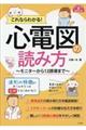 これならわかる！心電図の読み方