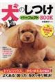 犬のしつけパーフェクトＢＯＯＫ