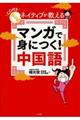 ネイティブが教えるマンガで身につく！中国語