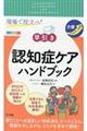 現場で役立つ！早引き認知症ケアハンドブック