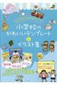 子どもたちがよろこぶ小学校のかわいいテンプレート&イラスト集