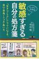 敏感すぎる自分の処方箋