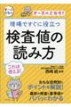 現場ですぐに役立つ検査値の読み方