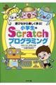 遊びながら楽しく学ぶ！小学生のＳｃｒａｔｃｈプログラミング