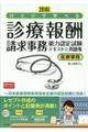 ひとりで学べる診療報酬請求事務能力認定試験テキスト＆問題集　２０１８年版