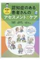 認知症のある患者さんのアセスメントとケア