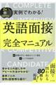 ＣＤ付き実例でわかる！英語面接完全マニュアル