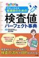 オールカラーやさしくわかる看護師のための検査値パーフェクト事典