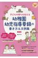 幼稚園幼児指導要録の書き方＆文例集　第２版