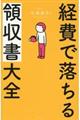 経費で落ちる領収書大全