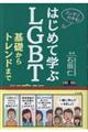 スッキリわかる！はじめて学ぶＬＧＢＴ