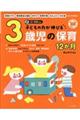 子どもの力が伸びる３歳児の保育１２か月