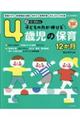 子どもの力が伸びる４歳児の保育１２か月