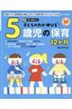 子どもの力が伸びる５歳児の保育１２か月