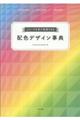 イメージを色で表現できる配色デザイン事典