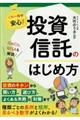 これ一冊で安心！投資信託のはじめ方