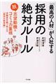 「最高の人材」が入社する採用の絶対ルール