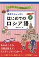 オールカラー基礎からレッスン　はじめてのロシア語