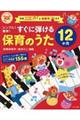 シンプル！簡単！すぐに弾ける保育のうた１２か月