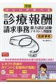 ひとりで学べる診療報酬請求事務能力認定試験テキスト＆問題集　２０１９年版