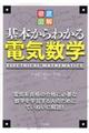 徹底図解基本からわかる電気数学