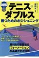 ＤＶＤ付きテニス・ダブルス勝つためのポジショニング