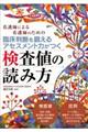 臨床判断を鍛えるアセスメント力がつく検査値の読み方