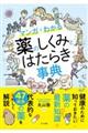 マンガでわかる薬のしくみとはたらき事典