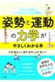 姿勢と運動の力学がやさしくわかる本