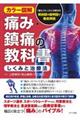 痛み・鎮痛の教科書<しくみと治療法>