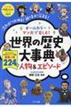 オールカラーマンガで楽しむ！世界の歴史大事典人物＆エピソード