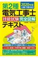 第２種電気工事士技能試験完全図解テキスト　２０２０年版