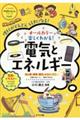 オールカラー楽しくわかる！電気とエネルギー