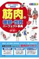 筋肉の機能・性質パーフェクト事典