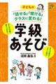 子どもが「話せる」「聞ける」クラスに変わる！学級あそび