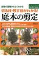 切る枝・残す枝がわかる！庭木の剪定