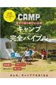 今すぐはじめたい人のキャンプ完全バイブル