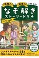 なぞ解きストーリードリル小学理科