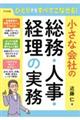 ひとりでもすべてこなせる！小さな会社の総務・人事・経理の実務