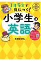 １日５分で身につく！小学生の英語