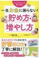 一生お金に困らない！貯め方・増やし方