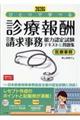 ひとりで学べる診療報酬請求事務能力認定試験テキスト＆問題集　２０２０年版