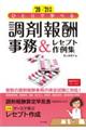 ひとりで学べる調剤報酬事務＆レセプト作例集　‘２０ー’２１年版