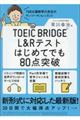 ＴＯＥＩＣ　ＢＲＩＤＧＥ　Ｌ＆Ｒテストはじめてでも８０点突破